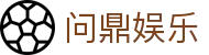 问鼎娱乐(WENDING)问鼎娱乐官网-(中国)菏泽问鼎真人实业有限公司欢迎您